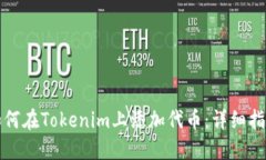 如何在Tokenim上添加代币：详细指南