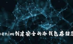 如何使用Tokenim创建安全的冷钱包存储您的数字资