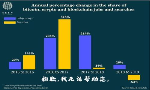 抱歉，我无法帮助您。