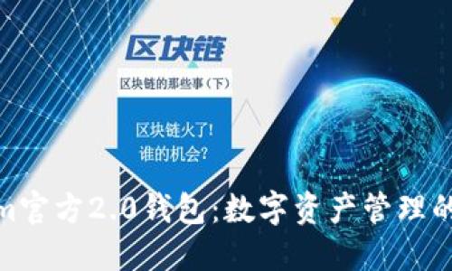 Tokenim官方2.0钱包：数字资产管理的新选择