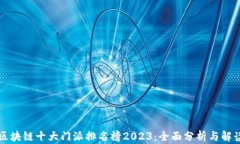 区块链十大门派排名榜2023：全面分析与解读