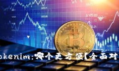 火币钱包与Tokenim：哪个更方便？全面对比与用户