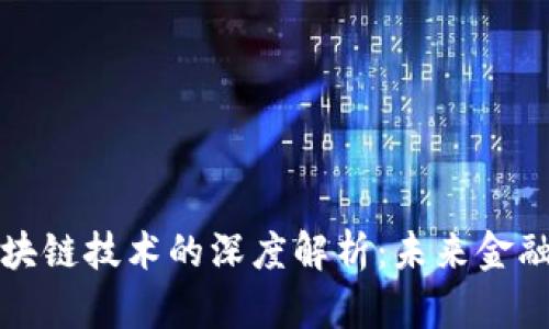 比特币与区块链技术的深度解析：未来金融的变革之路