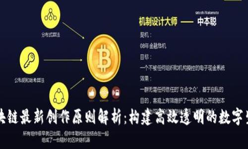 区块链最新创作原则解析：构建高效透明的数字生态