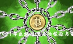 FIL币：2021年区块链黑马的崛起与前景分析