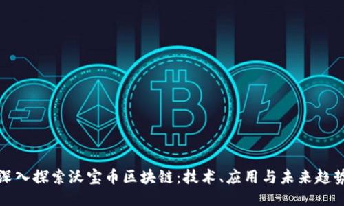 深入探索沃宝币区块链：技术、应用与未来趋势