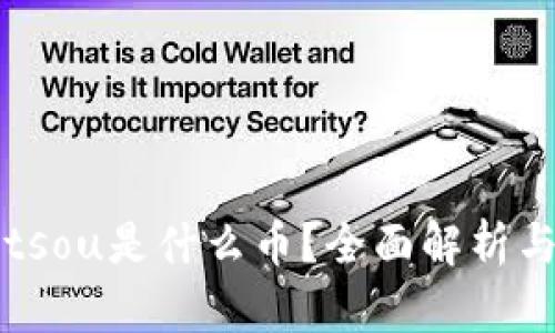 区块链Bitsou是什么币？全面解析与投资指南