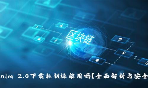 Tokenim 2.0下载私钥还能用吗？全面解析与安全建议
