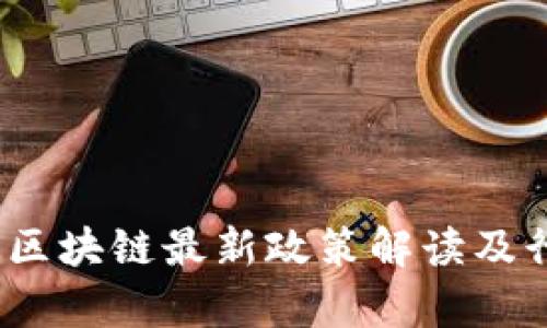 2023年广州区块链最新政策解读及行业发展前景