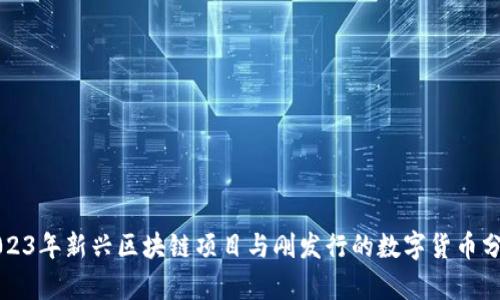 2023年新兴区块链项目与刚发行的数字货币分析