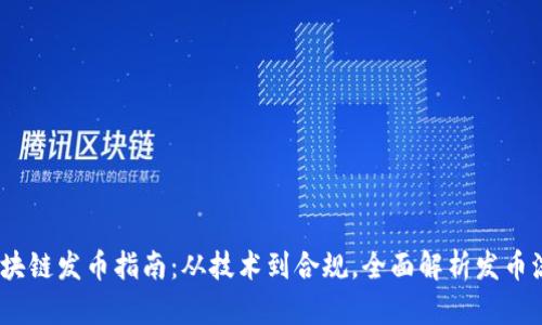 2023年国内区块链发币指南：从技术到合规，全面解析发币流程与市场趋势