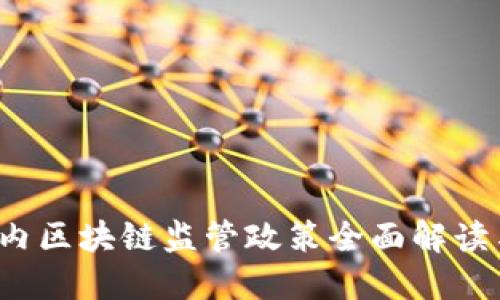 2023年国内区块链监管政策全面解读与未来展望
