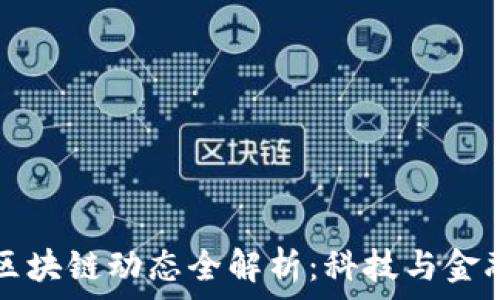   
飞腾近期区块链动态全解析：科技与金融的交汇点