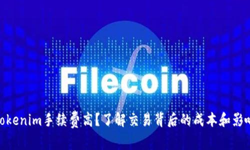 Tokenim手续费高？了解交易背后的成本和影响