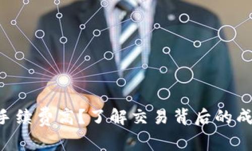 Tokenim手续费高？了解交易背后的成本和影响