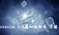 如何通过Tokenim 2.0存入比特币：详解与实用指南