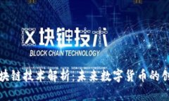 艾比币区块链技术解析：未来数字货币的创新与