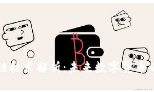 艾比币区块链技术解析：未来数字货币的创新与发展