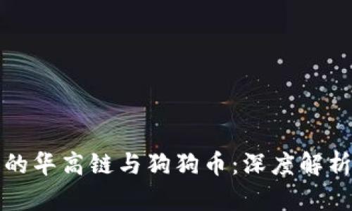 区块狗的华高链与狗狗币：深度解析与比较