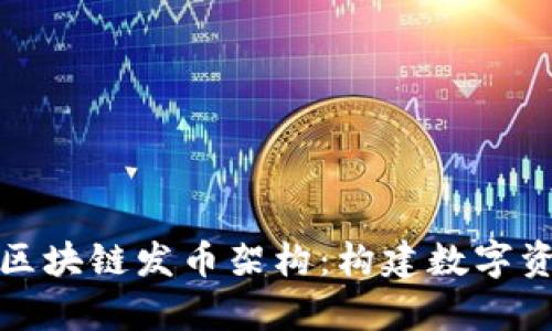 深入解析区块链发币架构:构建数字资产的基础