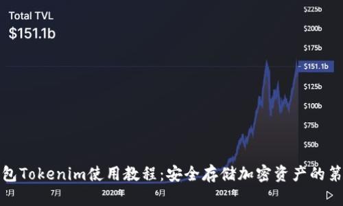 冷钱包Tokenim使用教程:安全存储加密资产的第一步