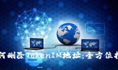 如何删除TokenIM地址：全方位指南