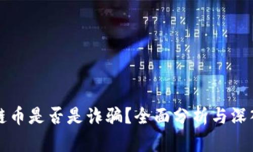 区块链币是否是诈骗？全面分析与深入探讨