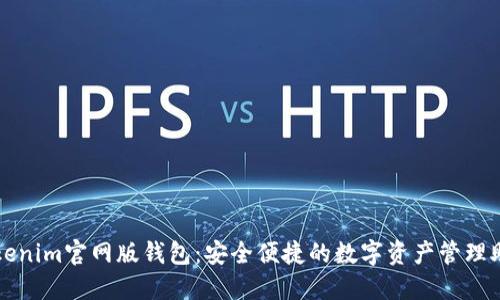 Tokenim官网版钱包：安全便捷的数字资产管理助手