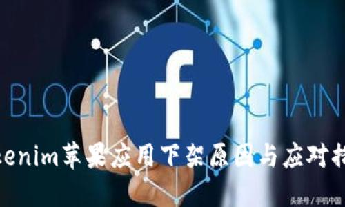 Tokenim苹果应用下架原因与应对措施