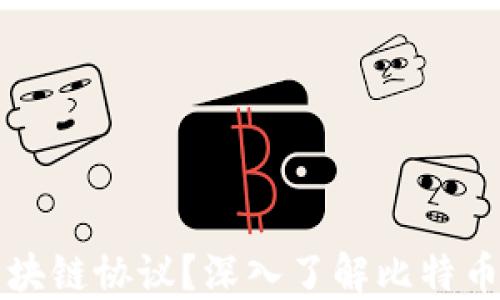
比特币遵循哪些区块链协议？深入了解比特币所在的区块链技术