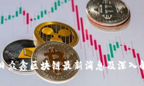 今日众鑫区块链最新消息及深入解析