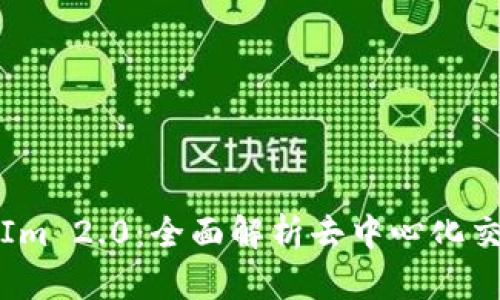 OTCBTC与TokenIm 2.0：全面解析去中心化交易所的发展趋势