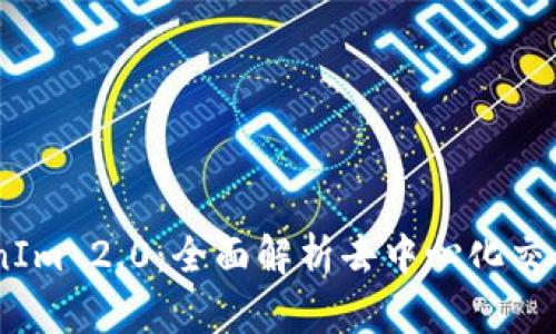 OTCBTC与TokenIm 2.0：全面解析去中心化交易所的发展趋势