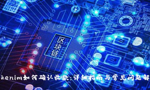 Tokenim如何确认收款：详细指南与常见问题解答