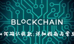 Tokenim如何确认收款：详细指南与常见问题解答