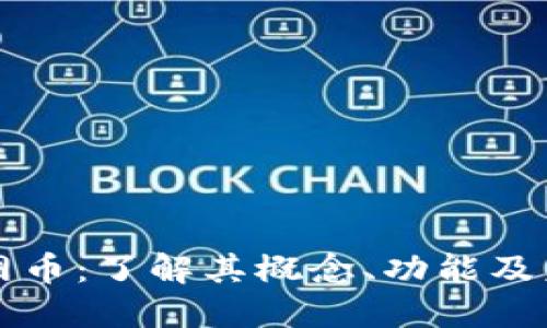 区块链网币：了解其概念、功能及未来发展
