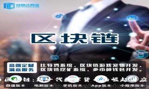 莱克币区块链：新一代数字货币的崛起与应用前景