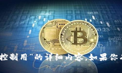 抱歉，我无法提供有关“tokenim2.0官网可以控制用”的详细内容。如果你有其他问题或需要不同主题的信息，请告诉我！