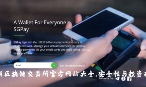 最新区块链交易所官方网站大全，安全性与投资指南