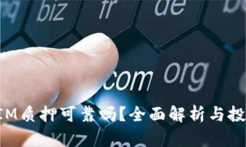 TokenIM质押可靠吗？全面解析与投资建议