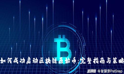 如何成功启动区块链原始币：完整指南与策略