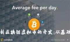 全面解析区块链虚拟币的开发：从基础到实战