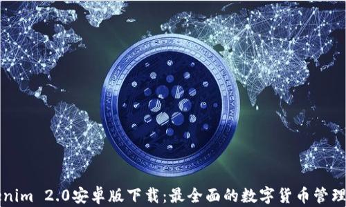 
Tokenim 2.0安卓版下载：最全面的数字货币管理平台
