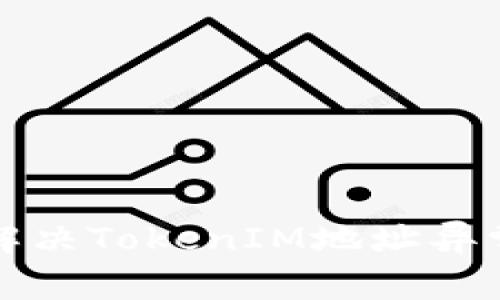如何解决TokenIM地址异常问题