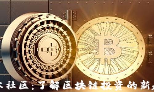 
区块链币本社区：了解区块链投资的新趋势与机会