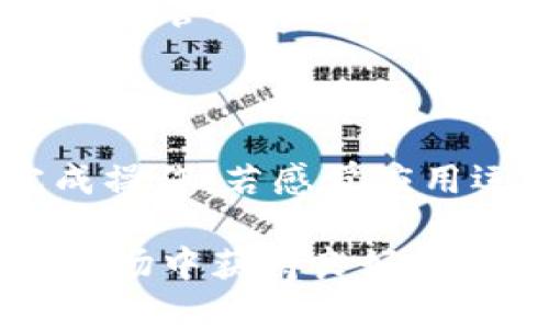    Tokenim安卓版v2.0：全面解析功能与使用技巧  / 

 guanjianci  Tokenim, 安卓版, v2.0  /guanjianci 

# Tokenim安卓版v2.0全面解析功能与使用技巧

Tokenim是一款致力于帮助用户管理和交易加密货币的应用程序。随着区块链技术的迅速发展和加密货币投资的日益普及，Tokenim安卓版v2.0也随之应运而生，升级新增了许多实用功能。本篇文章将深入探讨Tokenim安卓版v2.0的亮点、使用技巧和常见问题，帮助用户更好地利用该应用。

## 一、Tokenim安卓版v2.0的主要功能

### 1. 用户界面友好

Tokenim安卓版v2.0采用了新的设计理念，使用户界面更加直观友好。主界面从原来的繁琐布局，转变为更加的模块化设计，用户可以通过简单的滑动和点击，快速获取所需信息。

### 2. 多种加密货币支持

新的版本支持包括比特币、以太坊、Ripple等在内的多种主流加密货币，用户可以自由选择交易对进行操作。通过Tokenim，用户不仅可以实时查看各种加密货币的实时价格，还可以进行快速交易。

### 3. 安全性提升

在新版中，Tokenim对用户隐私和资金安全采取了更为严格的措施。用户的资产采取了加密存储，交易过程中的数据也会经过多重验证。用户可通过指纹识别或面部识别功能进行身份验证，确保账户的安全性。

### 4. 实时市场数据与图表

Tokenim安卓版v2.0提供了实时的市场数据，用户能够通过图表清楚地查看各类交易的走势，帮助用户做出更明智的投资决策。此外，应用中还提供了技术分析工具，方便用户进行深度分析。

### 5. 社区和资讯模块

为了让用户充分了解市场动态，Tokenim还新增了社区和资讯模块。用户可以在这里分享投资经历，讨论市场趋势，并获取最新的行业资讯，提升他们的投资水平。

### 6. 用户个性化设置

Tokenim安卓版v2.0允许用户根据个人需求进行界面个性化设置。无论是更改主题色调，还是调整显示信息的布局，用户都可以无缝体验到自己的个性设置。

## 二、Tokenim安卓版v2.0的使用技巧

### 1. 如何创建账户？

用户在使用Tokenim之前，需首先创建一个账户。打开软件后，点击注册按钮，用户需要填写有效的电子邮箱和设置密码。在确认后的同时，Tokenim会向用户的邮箱发送验证邮件，用户需点击邮件中的链接完成验证。

### 2. 资产管理

Tokenim提供了便捷的资产管理功能，用户可以在钱包内查看各类加密货币的余额和市值。建议用户定期检查资产情况，及时进行买卖操作。用户还可以通过设置提醒，以获取价格异动的通知，从而进行实时交易。

### 3. 交易技巧

在交易方面，建议用户采用分批交易的策略，以降低投资风险。同时，应根据市场数据进行分析，发现合适的买入和卖出时机。Tokenim的图表分析功能在这一过程中将扮演重要角色。

### 4. 参与社区讨论

社区模块是Tokenim的一大亮点。用户可以通过参与讨论，分享自己的见解和投资策略。通过吸收他人的经验，用户能够更全面地了解市场，从而增强自身的交易能力。

### 5. 保持账户安全

最后，用户要时刻保持账户安全。除了设置强密码外，用户还需要定期更换密码。同时，避免在公共场合使用Tokenim，以免泄露个人信息。

## 三、常见问题解答

### 1. Tokenim安卓版v2.0是否支持法币交易？

Tokenim安卓版v2.0主要支持加密货币之间的交易，但在这一版本中还新增了法币充值功能。用户在创建账户后，可以通过绑定银行账户或第三方支付平台，进行法币充值，以购买加密货币。Tokenim会对法币交易收取一定的手续费，用户在交易前需仔细查看相关条款。此外，用户在进行法币交易时，应确保遵循当地法律法规，避免违规操作。

### 2. 如何保证我的Tokenim账户安全？

Tokenim对用户账户的安全性非常重视，采取了多重保护措施。用户可以开启双重身份验证（2FA），通过动态验证码来进一步增强账户安全。同时，避免在公共Wi-Fi环境下进行敏感操作，并定期更改密码，使用更为复杂的密码组合，以提高安全防范。另外，建议用户启用指纹识别等生物识别功能，减少账号被盗的风险。

### 3. 如何处理交易失败的情况？

交易失败有多种原因，包括网络问题、资金不足、市场波动过大等。遇到交易失败时，首先要检查网络连接，确认是否稳定。其次，检查账户余额是否足够进行该笔交易。如果交易因市场波动造成的意外情况，建议用户耐心等待，观察市场走势再做决定。另外，一旦确认交易失败，系统会自动退款至用户账户，通常会在24小时内完成，用户可以在交易记录中查看相关信息。

### 4. Tokenim是否支持API接口？

Tokenim安卓版v2.0中支持API接口，方便用户进行量化交易和自动化操作。用户需要在个人账户中进行API密钥的生成，并设定相关权限。通过API，用户可以实现批量交易、订单管理等功能。但请用户注意，若要使用API，需具备一定的编程知识，建议新手用户在熟悉Tokenim交易规则后再进行操作。

### 5. 如何清除应用中的缓存与数据？

为了保持Tokenim应用的流畅使用，定期清理缓存和数据是非常必要的。用户可以去手机的设置中，找到应用管理，选择Tokenim，查看存储使用情况，点击“清除缓存”即可完成操作。若感觉应用运行缓慢，还可以选择“清除数据”，但请注意，这样会清除所有用户设置的信息，需重新登录使用。

以上是针对Tokenim安卓版v2.0的全面解析与疑问解答，帮助用户更好地理解和使用这一加密货币交易工具。通过灵活的使用策略和安全措施，用户将能在这个不断变化的市场中获得良好的收益。希望大家能够合理运用Tokenim，获取更大的投资回报。