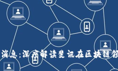 斐讯区块链最新消息：深度解读斐讯在区块链领域的动态与前景