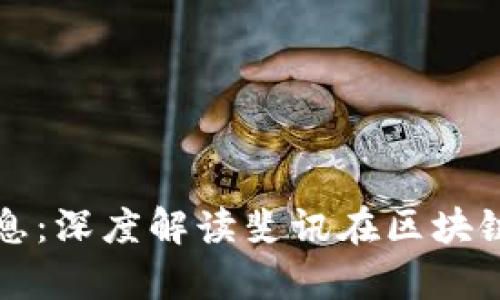 斐讯区块链最新消息：深度解读斐讯在区块链领域的动态与前景
