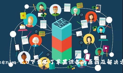 Tokenim 2.0下载不了苹果设备的原因及解决方法