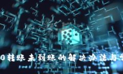 TokenIM 2.0转账未到账的解决办法与常见问题解析